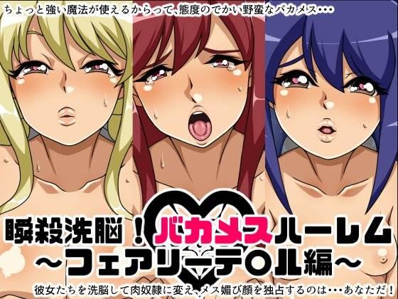 Instant Brainwash! Idiot Female Harem ~fairy T*il Edition~ 1