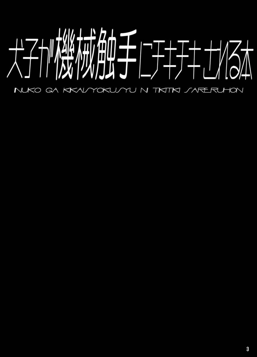 Inuko Ga Kikai Shokushu Ni Chikichiki Sareru Hon 1