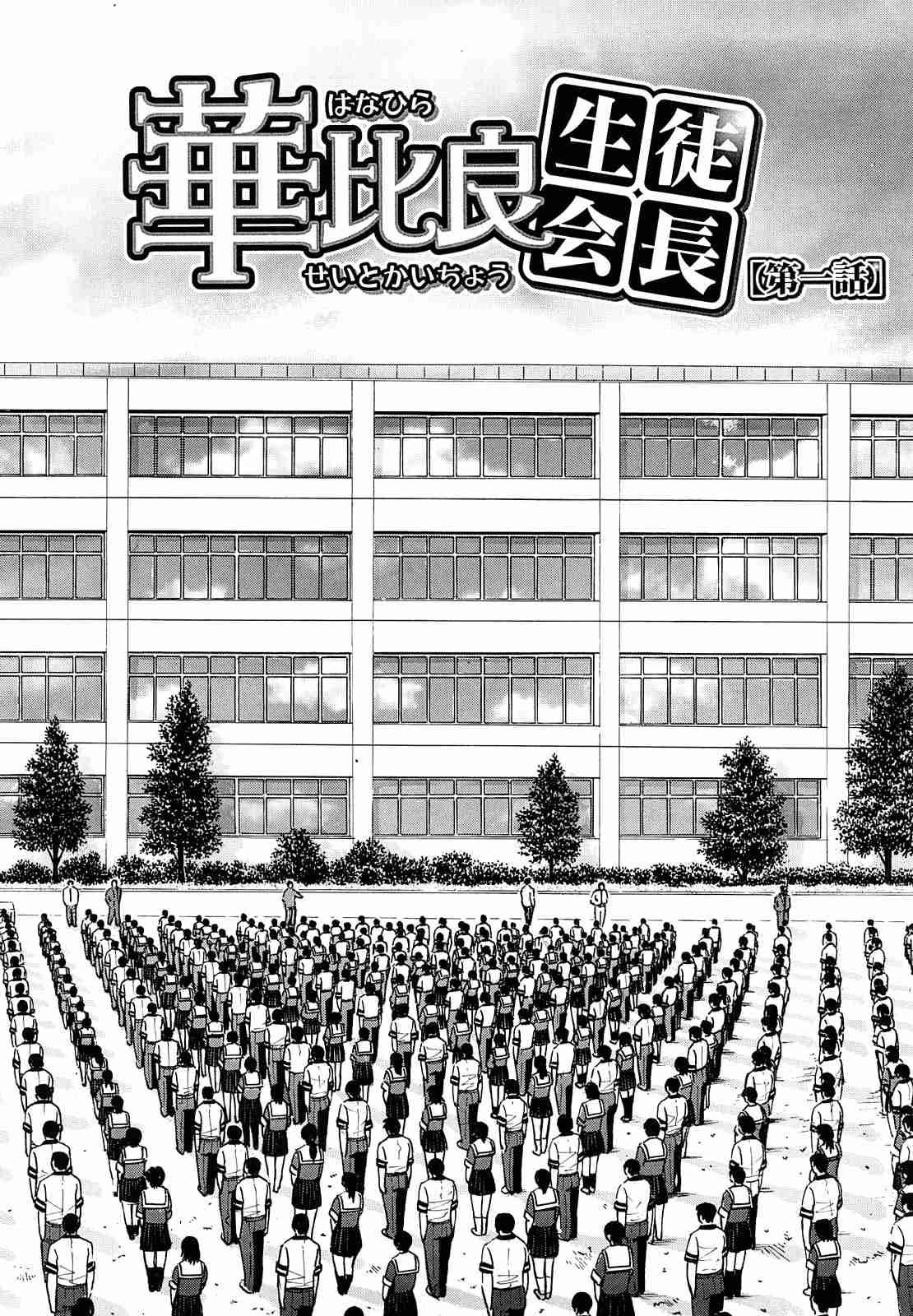 Itazura Senyou Hanabira Seito Kaichou 1