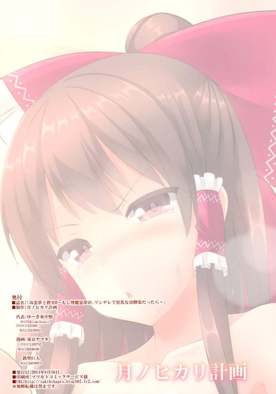 Jk Reimu To Kyoushitsu H ~moshi Hakurei Reimu Ga, Tsundere De Hinnyuu Na Osananajimi Dattara 1