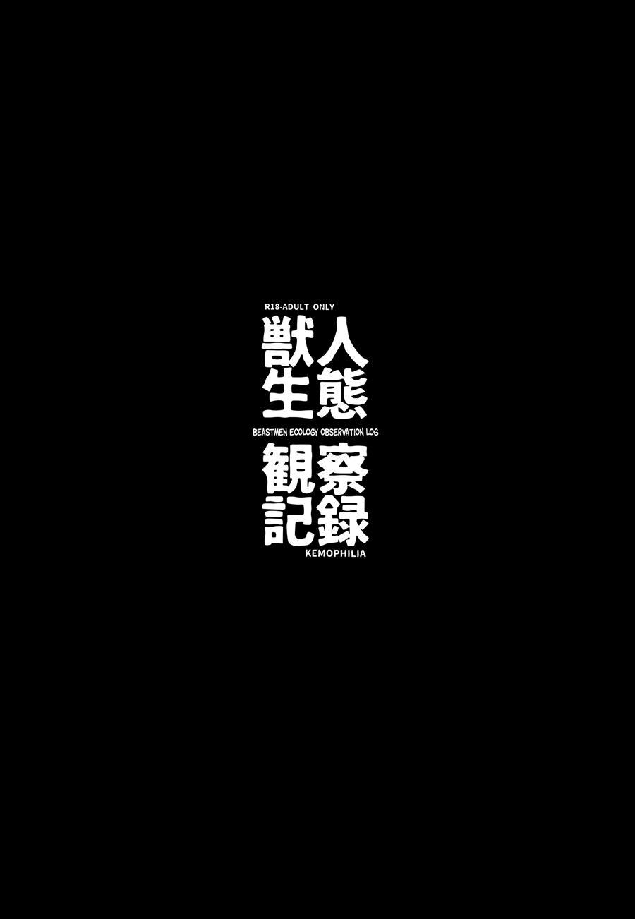 Juujin Seitai Kansatsu Kiroku 1