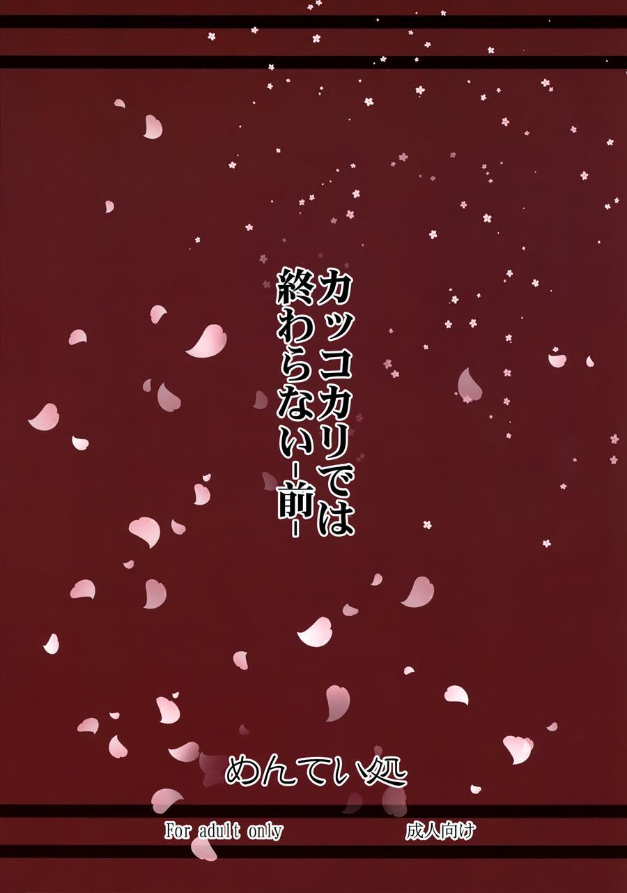 Kakkokari De Wa Owaranai 1