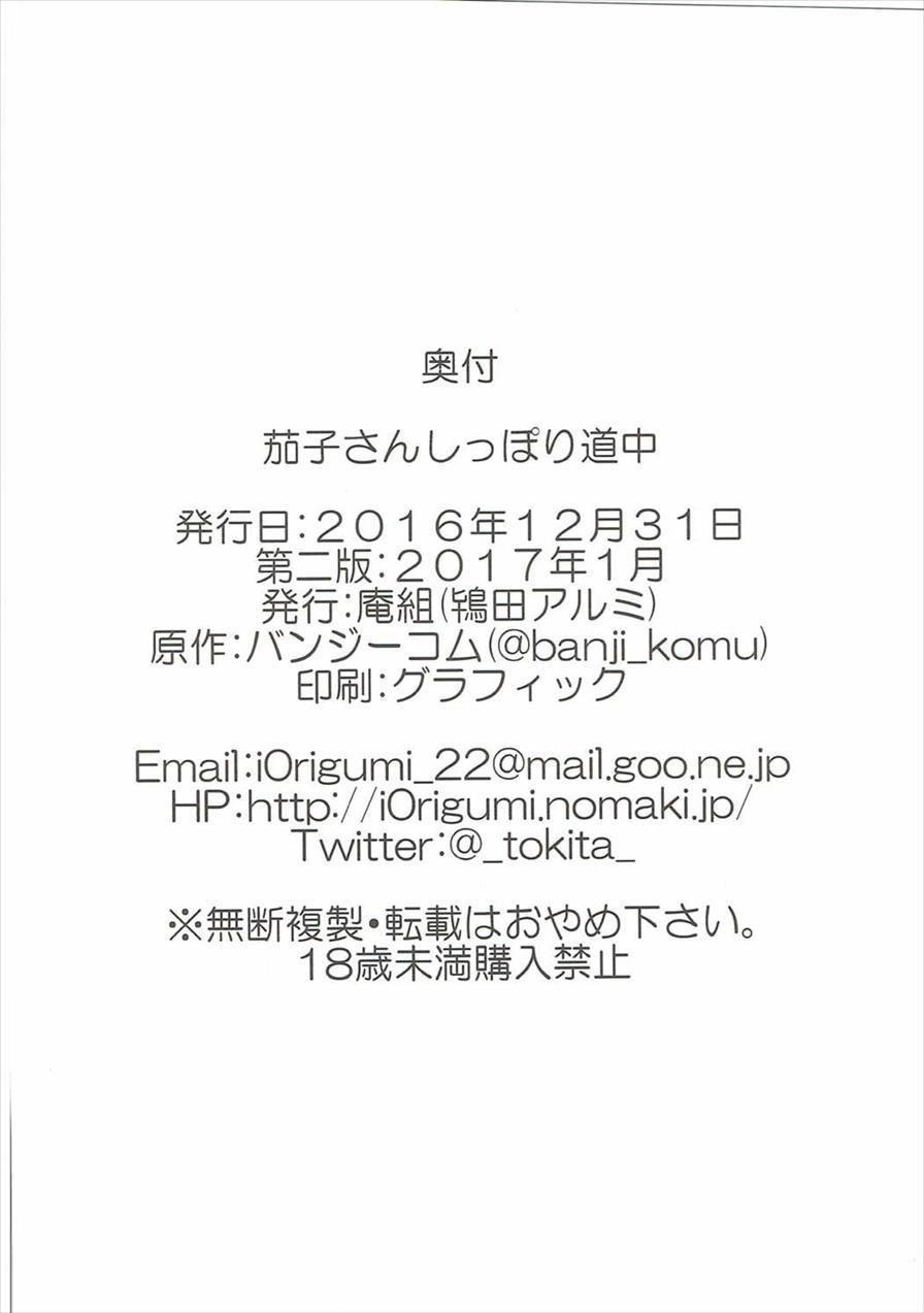 Kako-san Shippori Douchuu 1