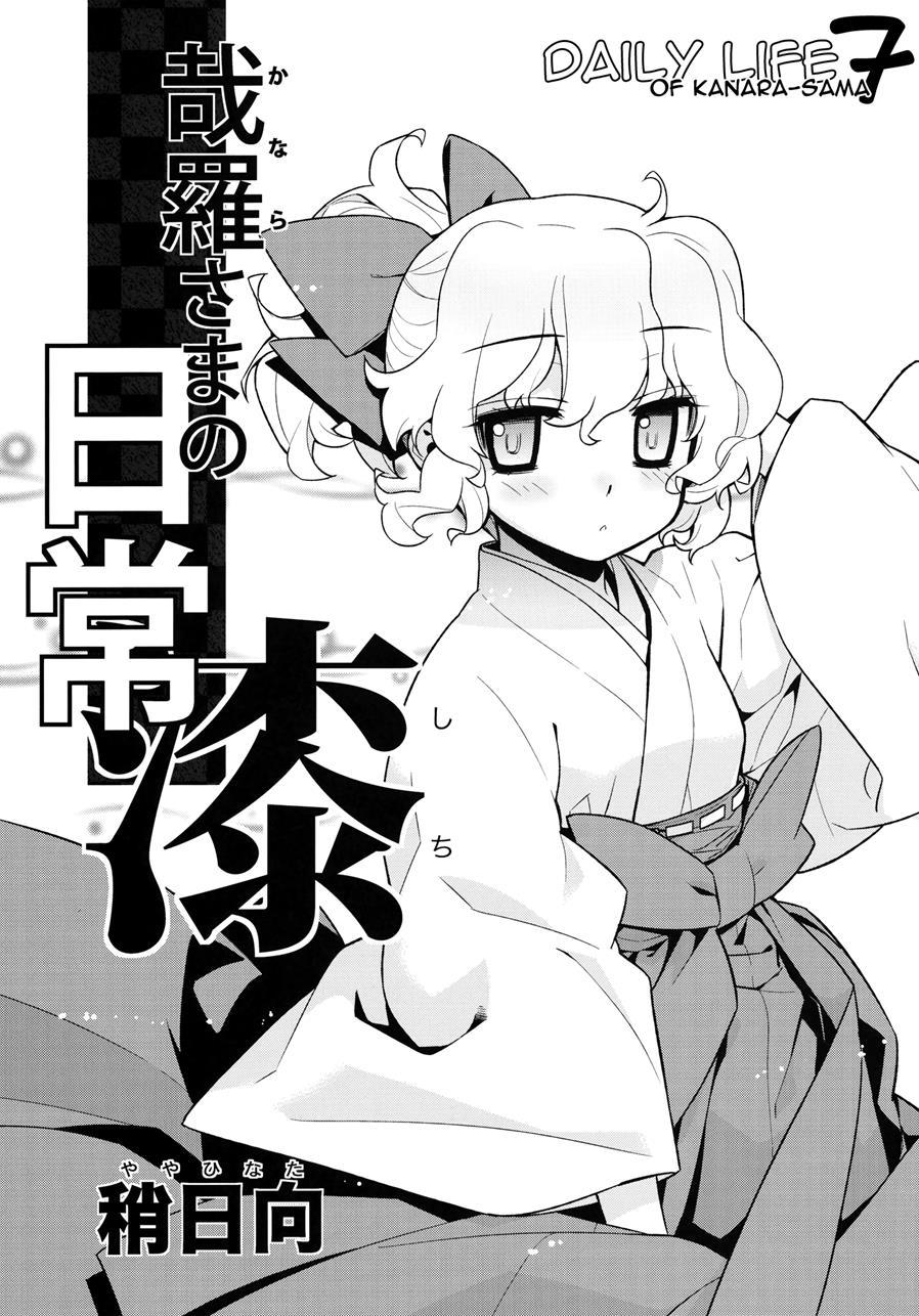 Kanara-sama No Nichijou 7
