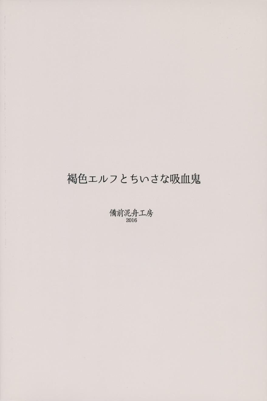 Kasshoku Elf To Chiisana Kyuuketsuki 1
