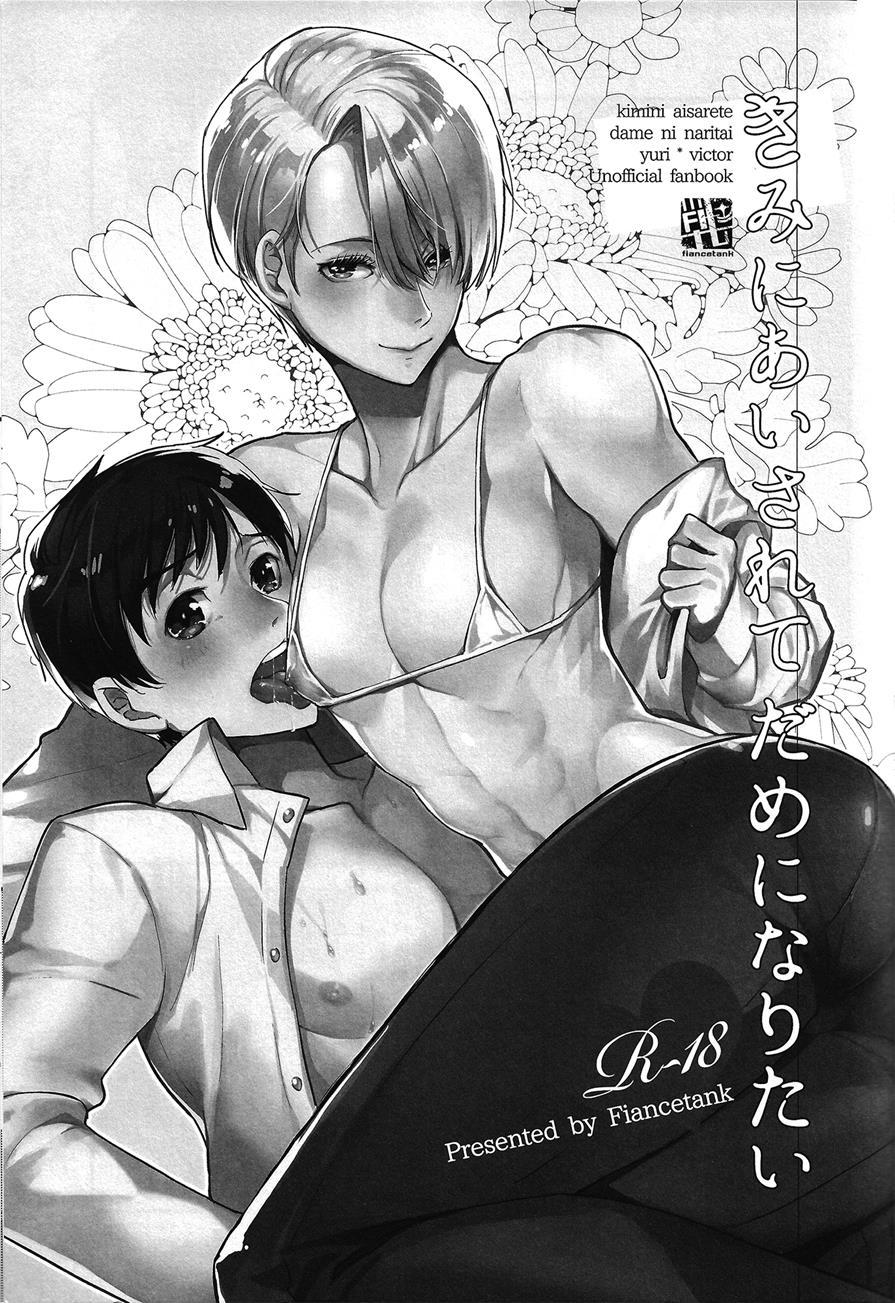 Kimini Aisarete Dame Ni Naritai [yaoi] 1