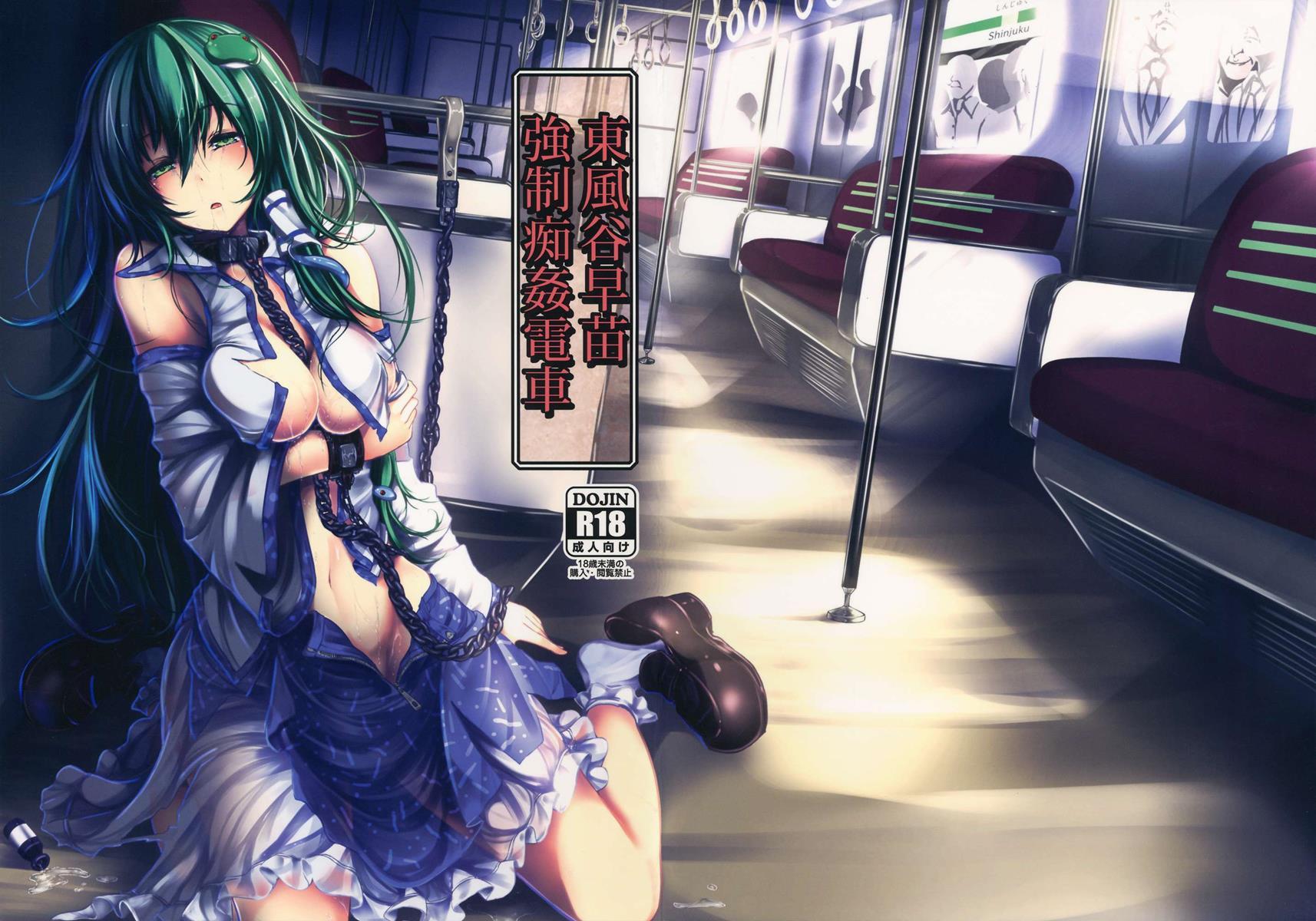 Kochiya Sanae Kyousei Chikan Densha 1