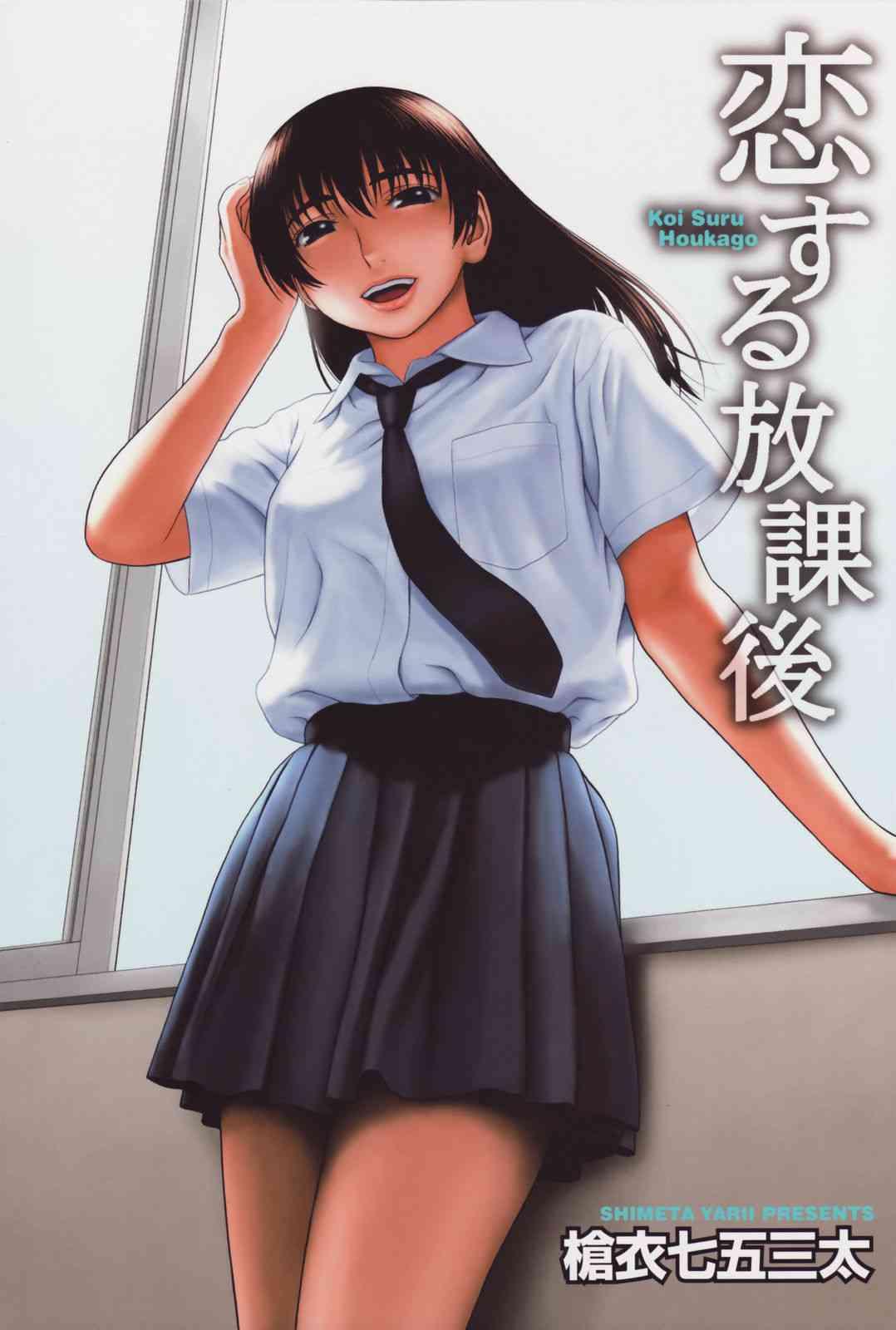 Koisuru Houkago 1
