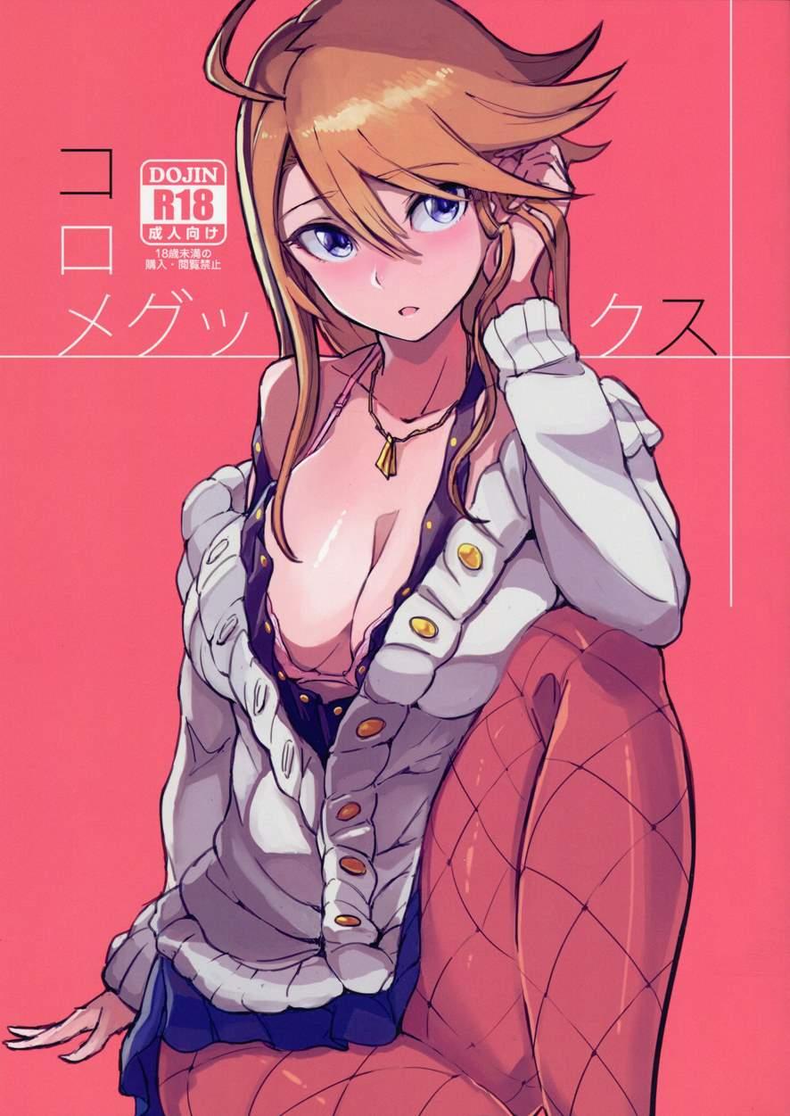 Koromegukkusu 1