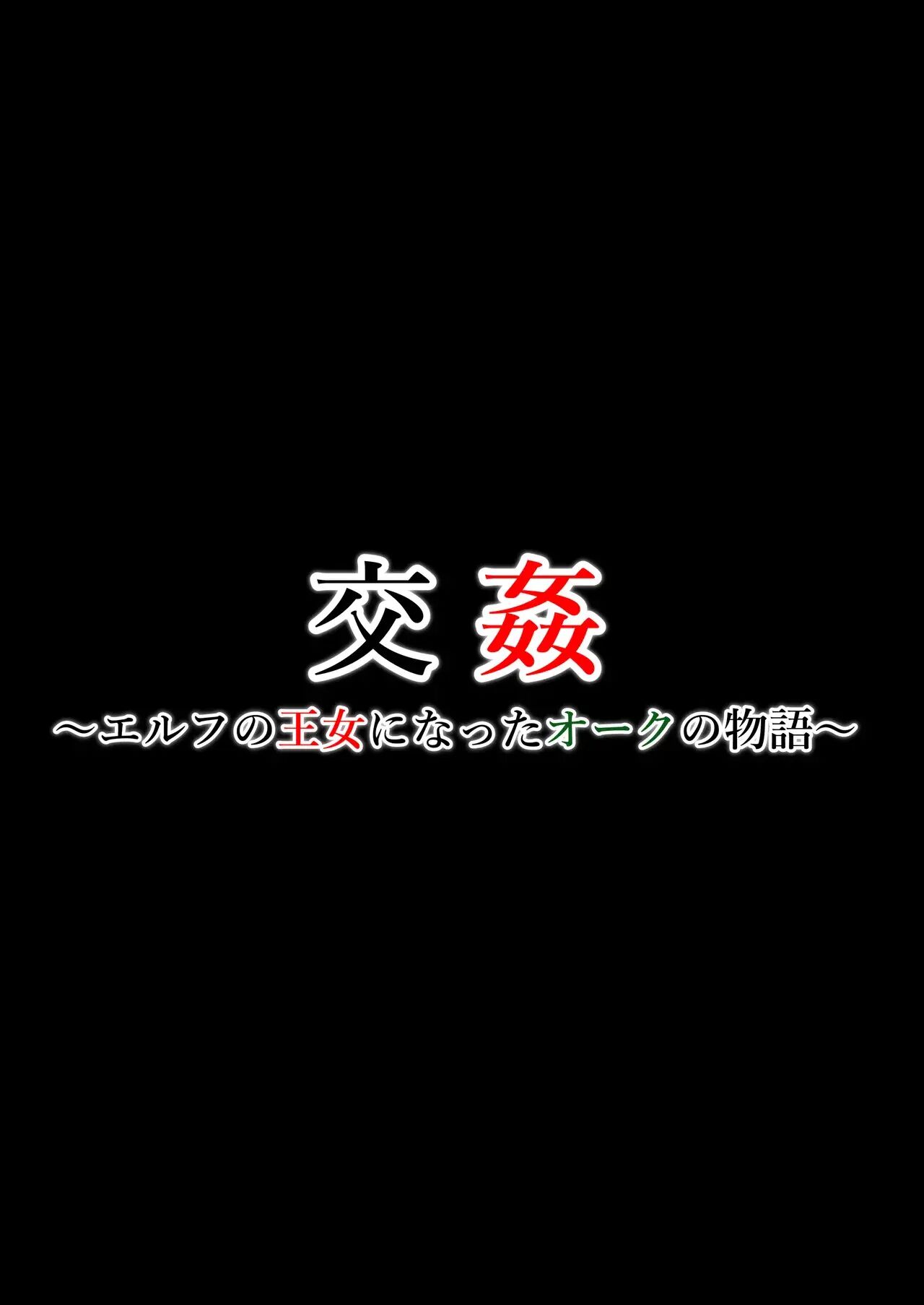 Koukan ~elf No Oujo Ni Natta Orc No Monogatari~ 1