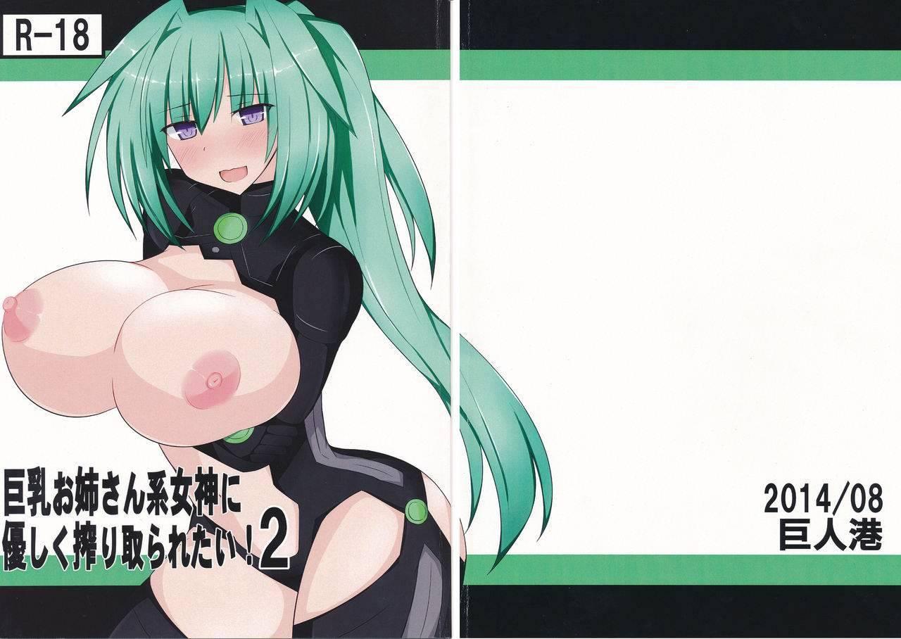 Kyonyuu Onee-san Kei Megami Ni Yasashiku Shibori Toraretai! 2