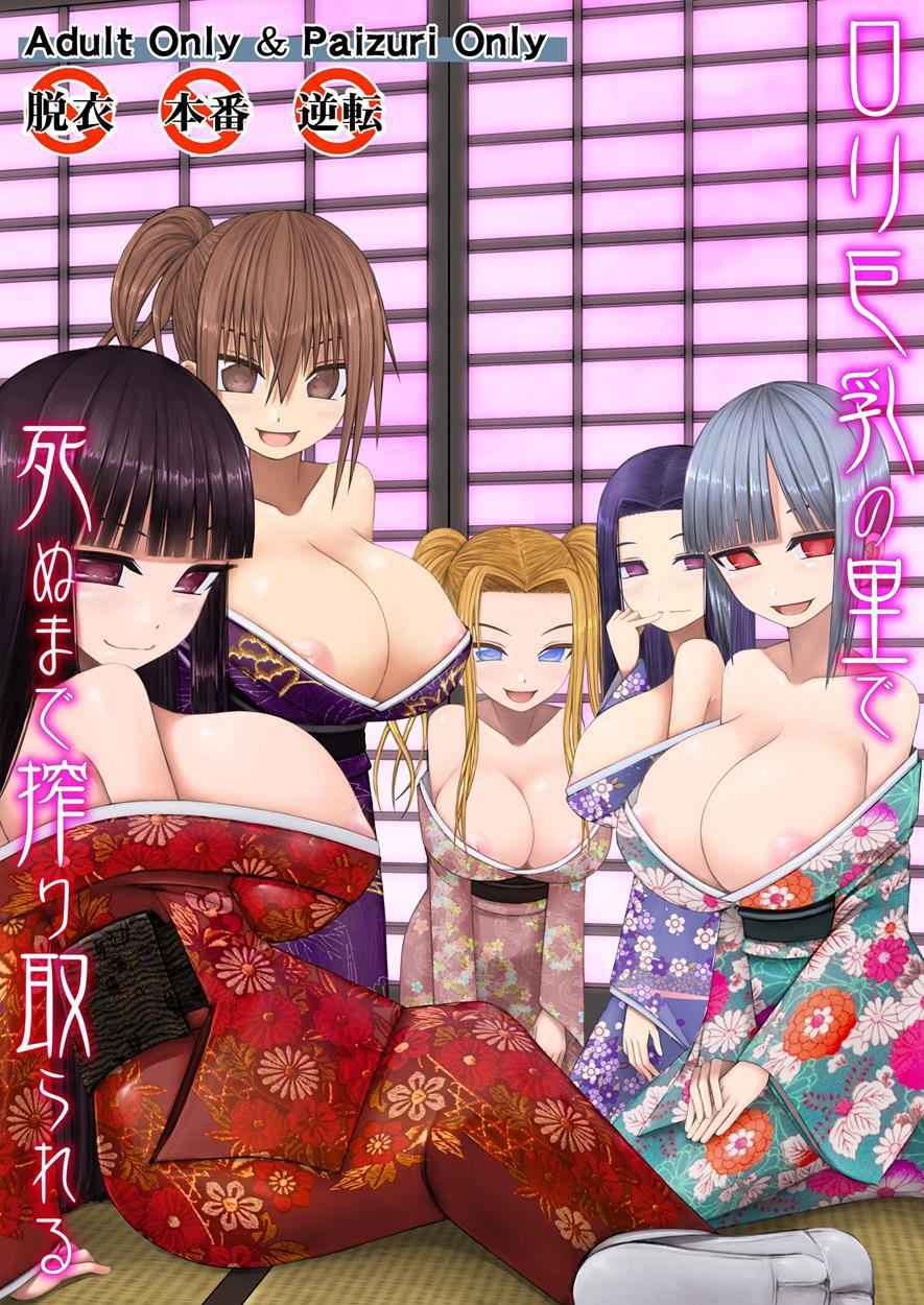 Loli Kyonyuu No Sato De Shinu Made Shiboritorareru 1
