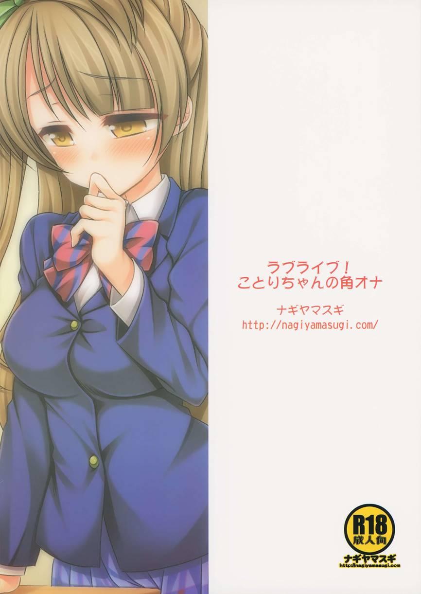 Love Live! Kotori-chan No Kakuona 1