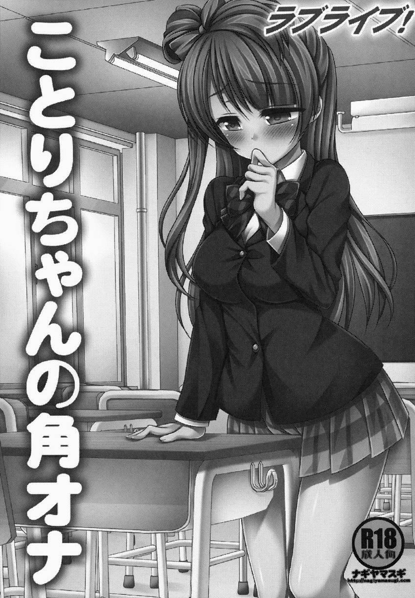Love Live! Kotori-chan No Kakuona 1