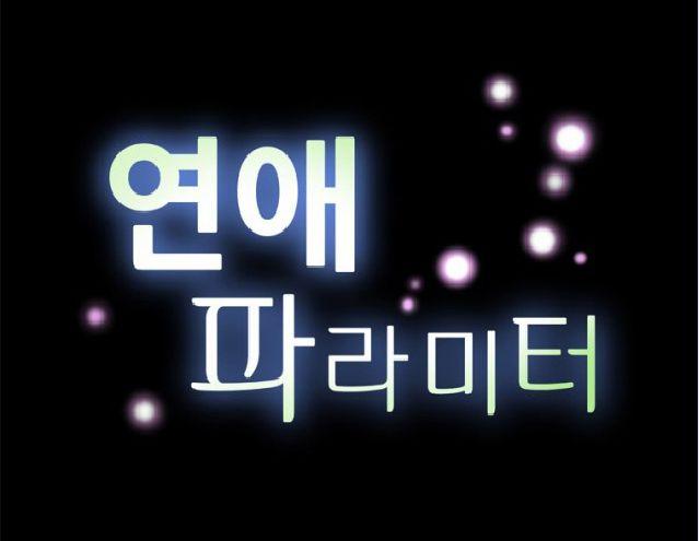 Love Parameter [korean] 1