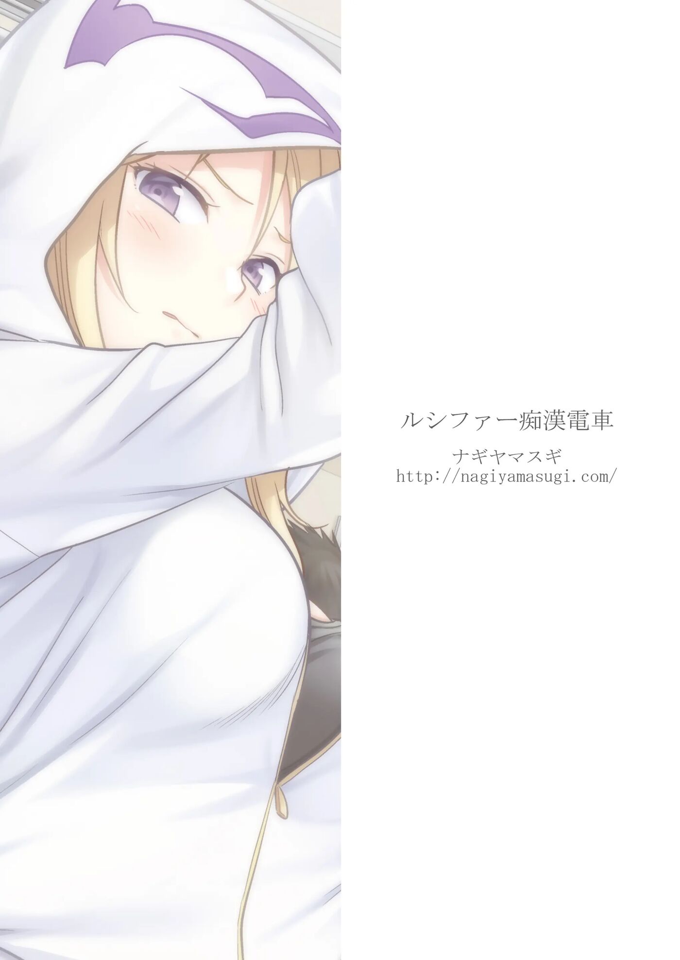 Lucifer Chikan Densha 1
