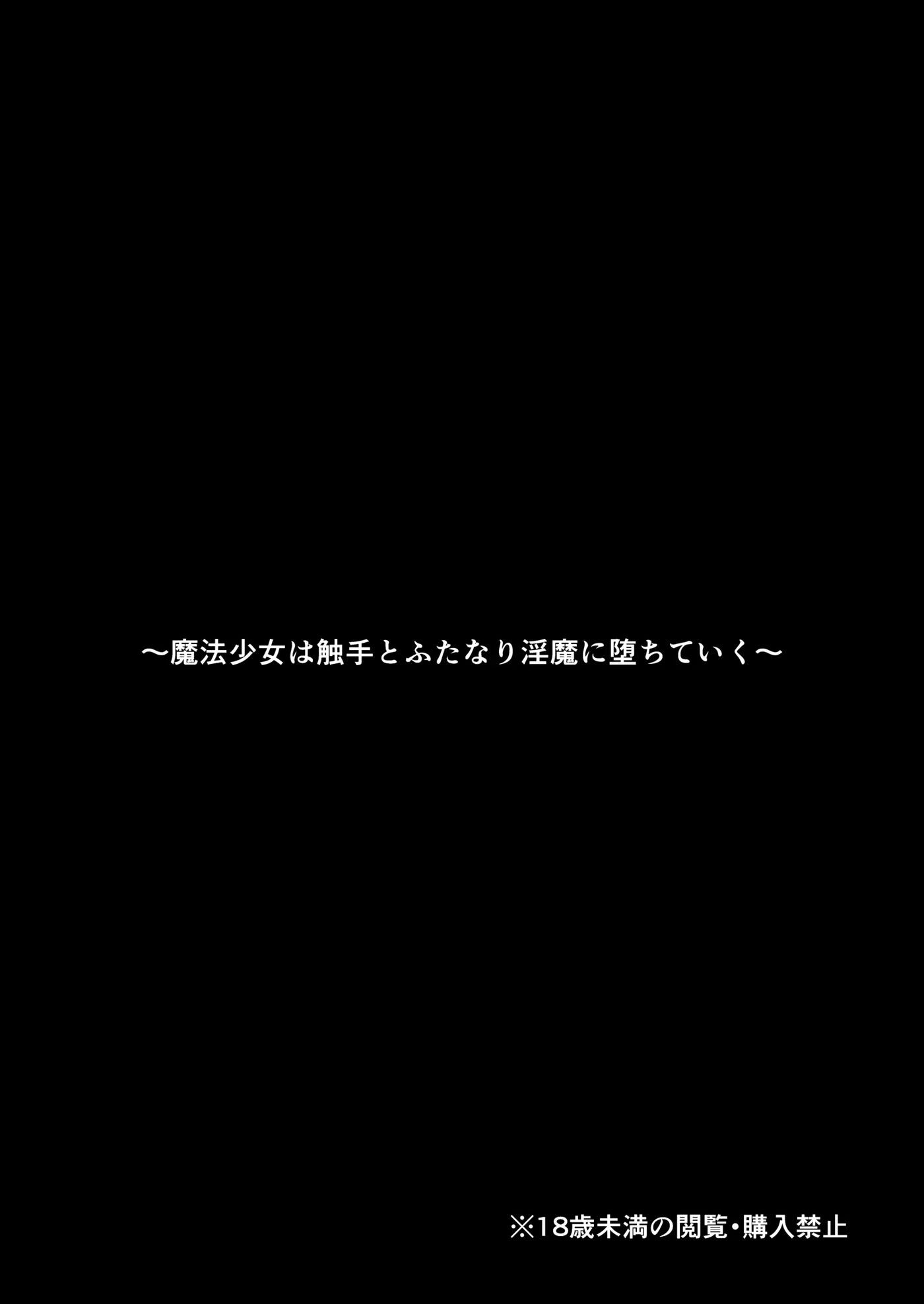 Mahou Shoujo Wa Shokushu To Futanari Inma Ni Ochiteiku 1