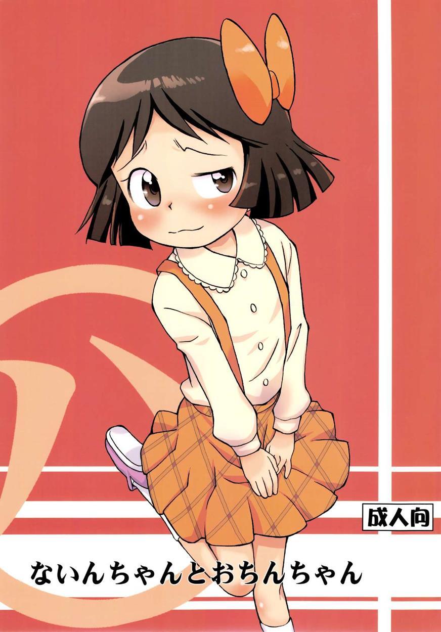 Nain-chan And Ochin-chan 1