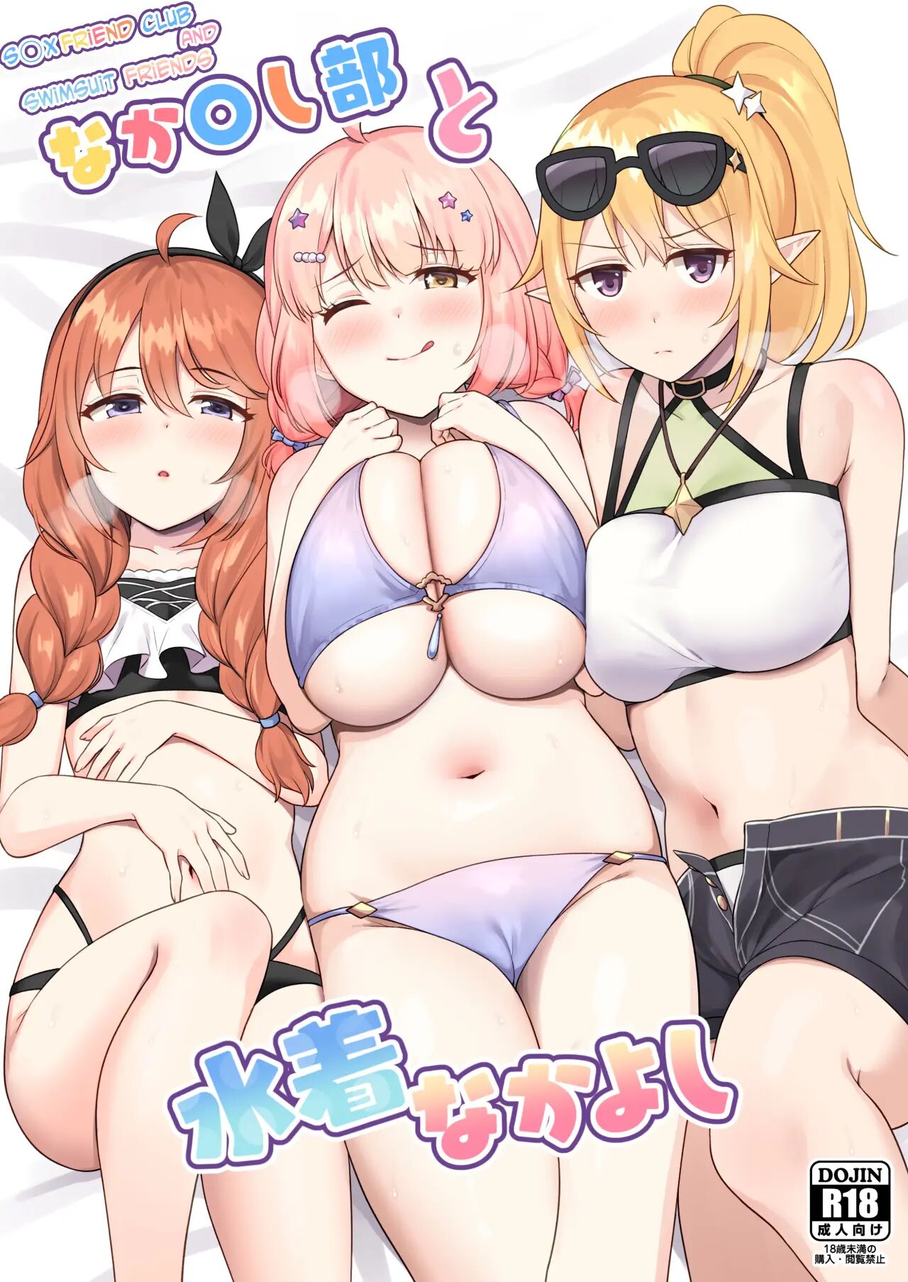 Nakayoshi-bu To Mizugi Nakayoshi 1