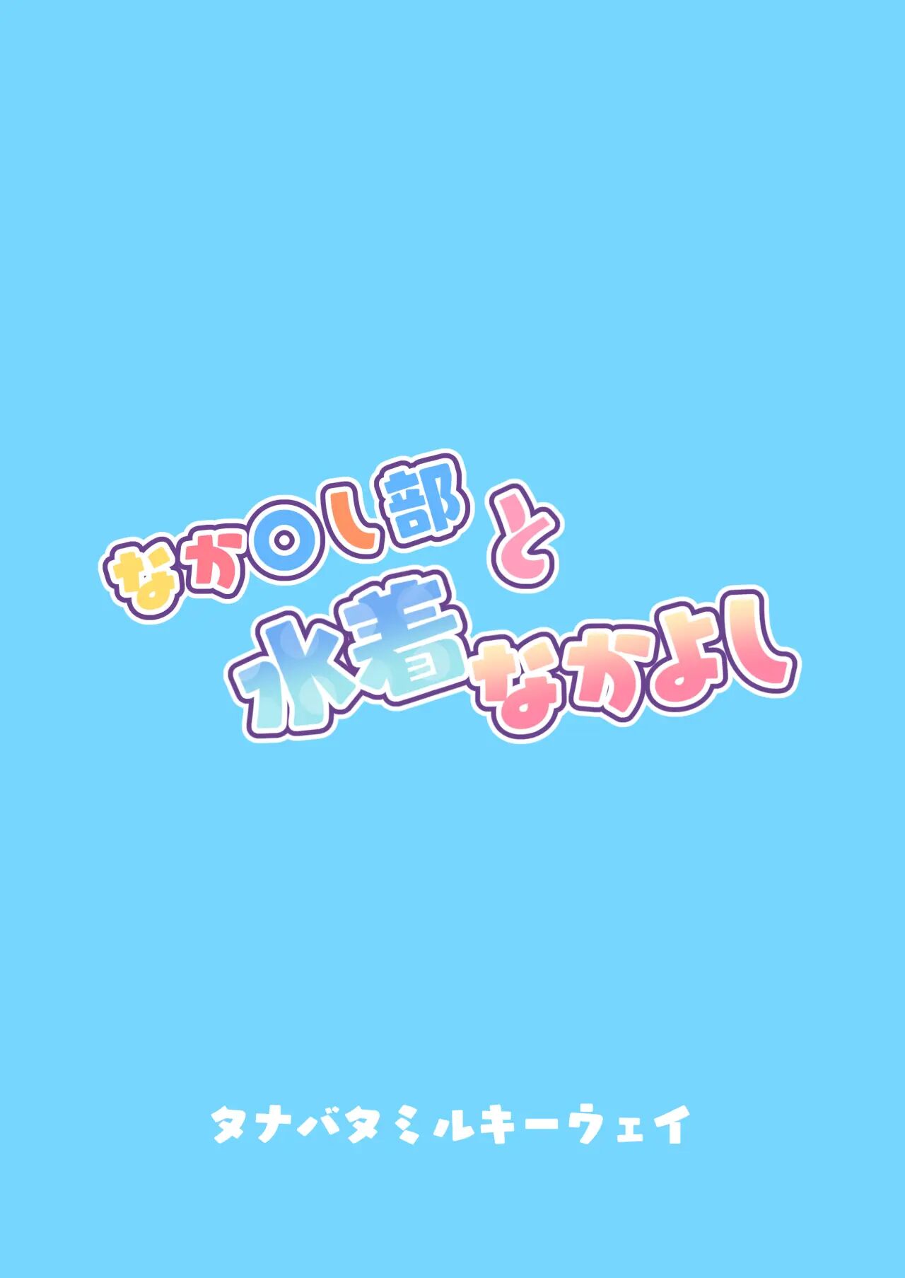 Nakayoshi-bu To Mizugi Nakayoshi 1