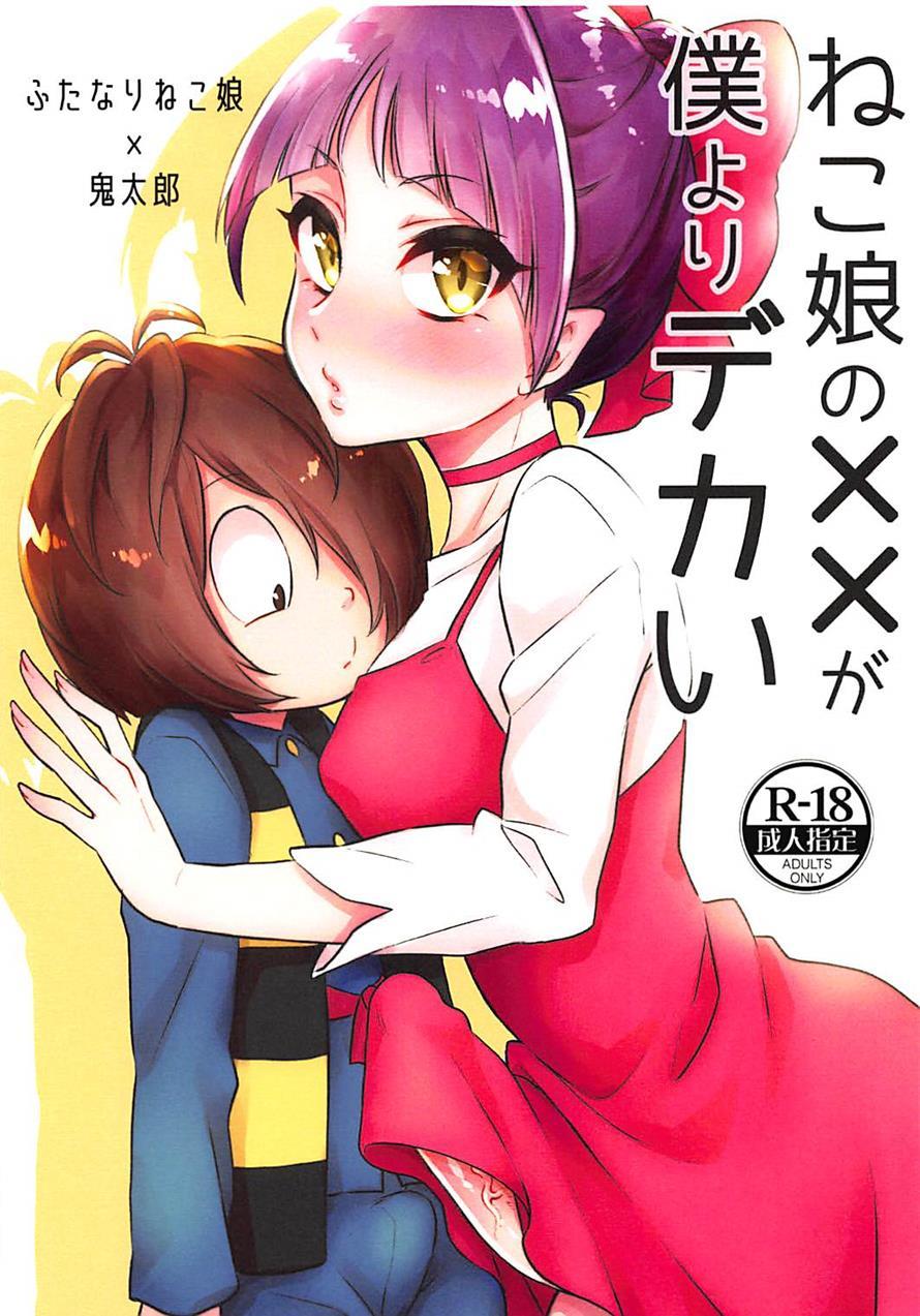 Neko Musume No Xx Ga Boku Yori Dekai 1