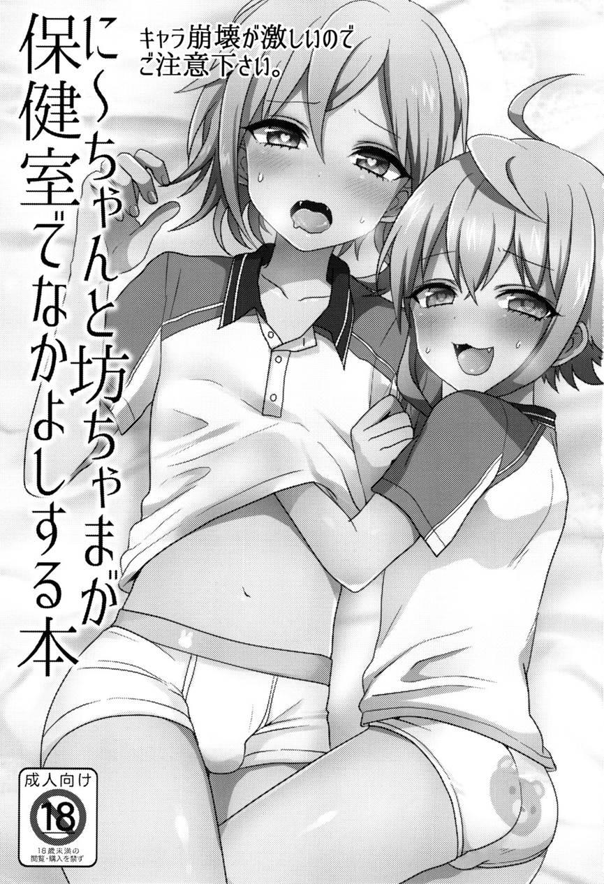 Ni-chan To Bouchama Ga Hoken Shitsu De Nakayoshi Suru Hon [yaoi] 1