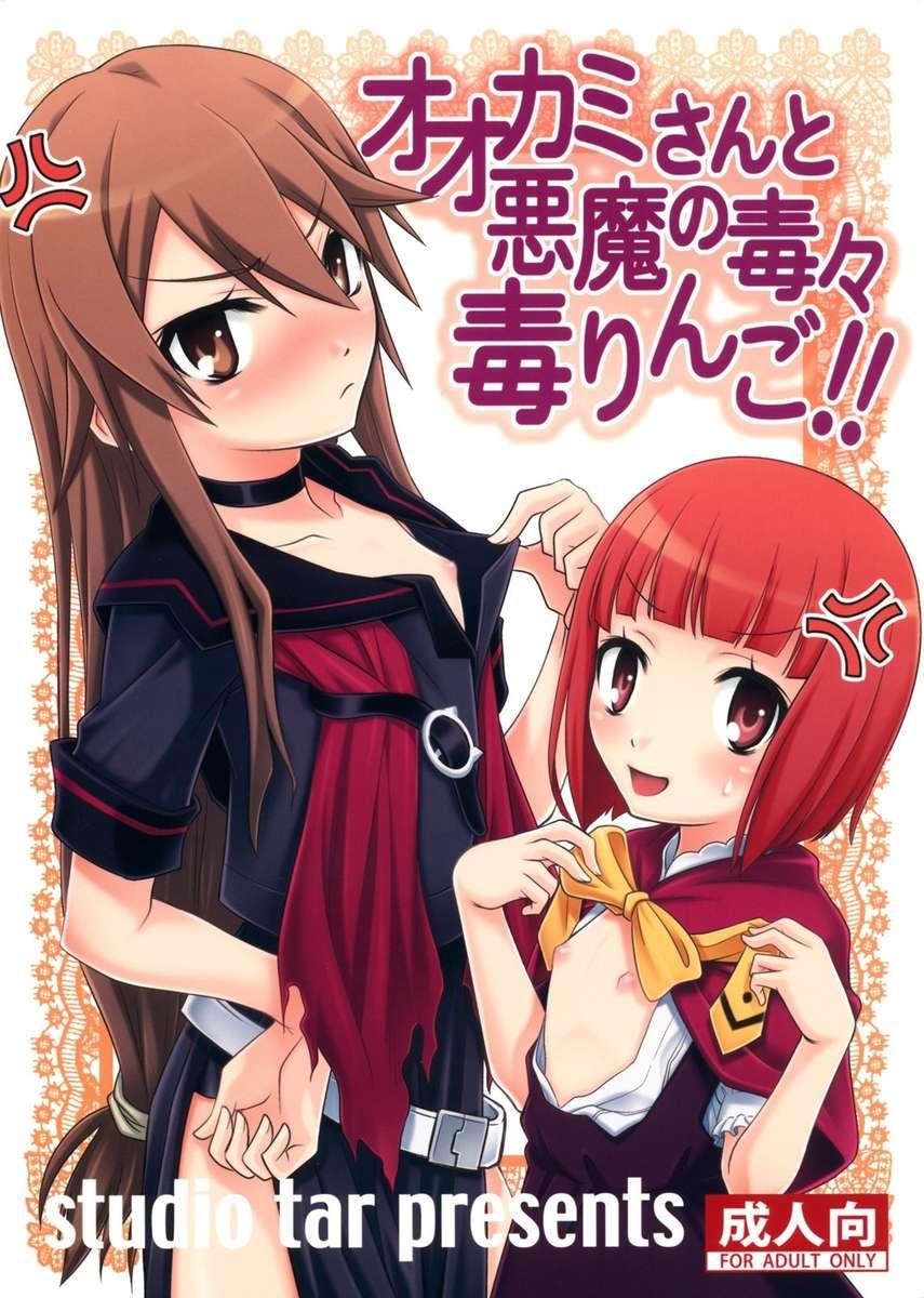 Ookami-san To Shichinin Dj - Ookami-san To Akuma No Dokudoku Ringo!! 1