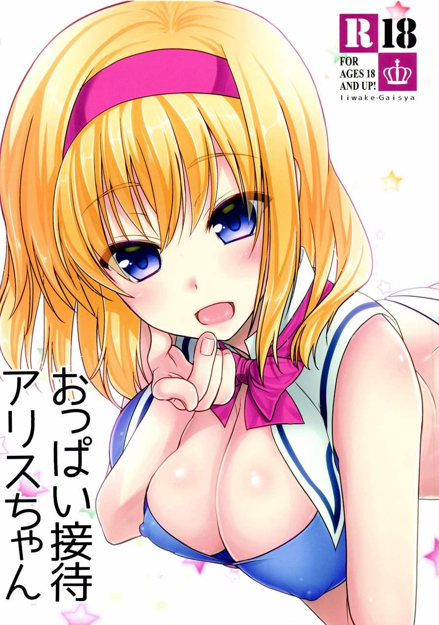 Oppai Settai Alice-chan 1