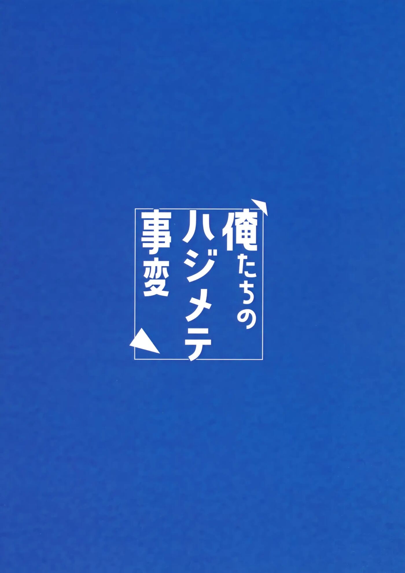 Ore-tachi No Hajimete Jihen [yaoi] 1