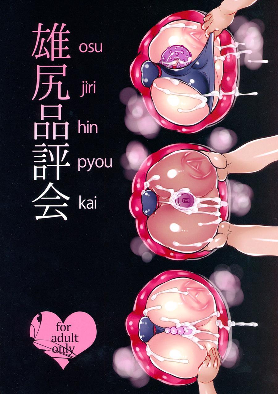 Oshiri Hinpyoukai [yaoi] 1