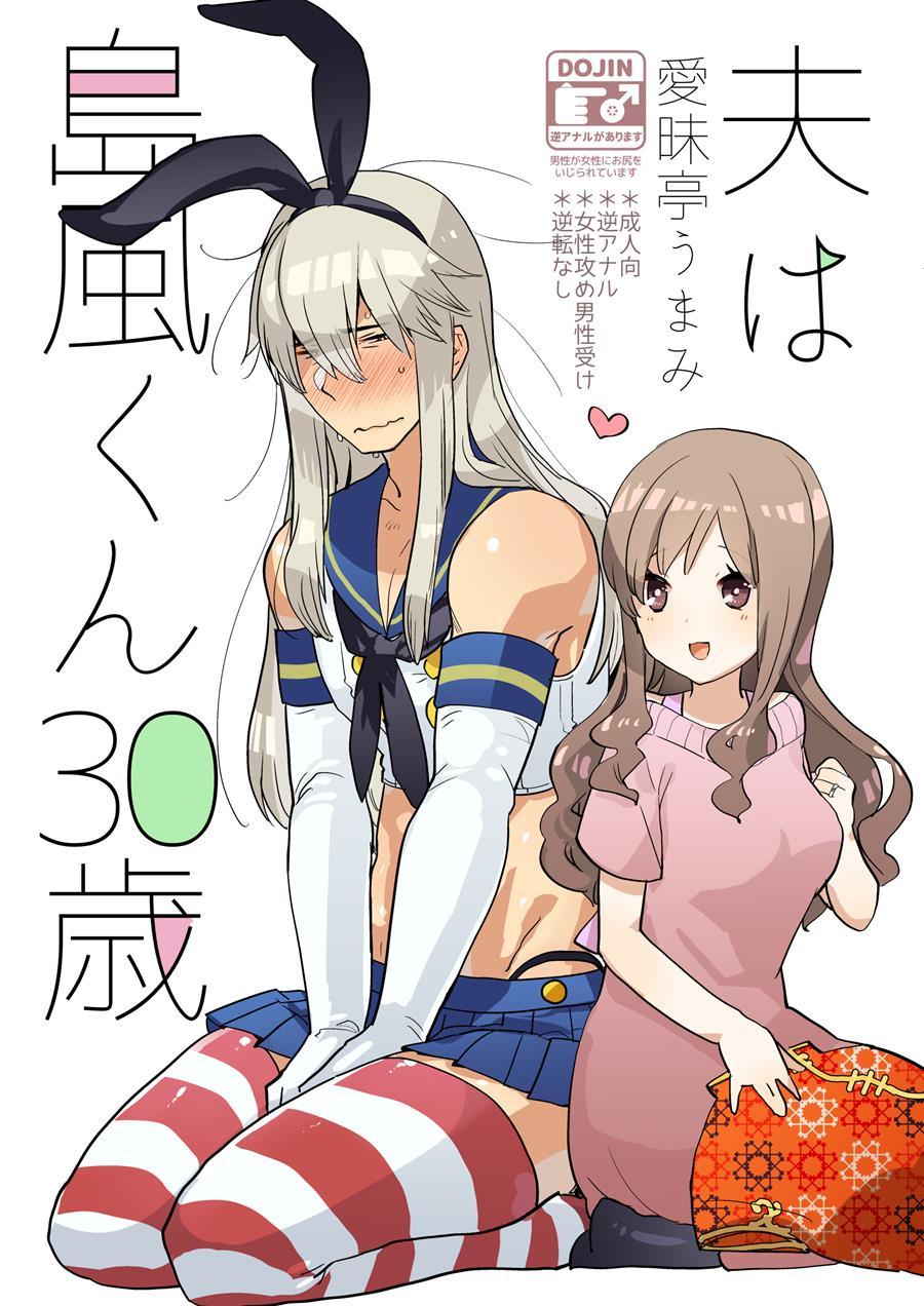 Otto Wa Shimakaze-kun 30-sai 1