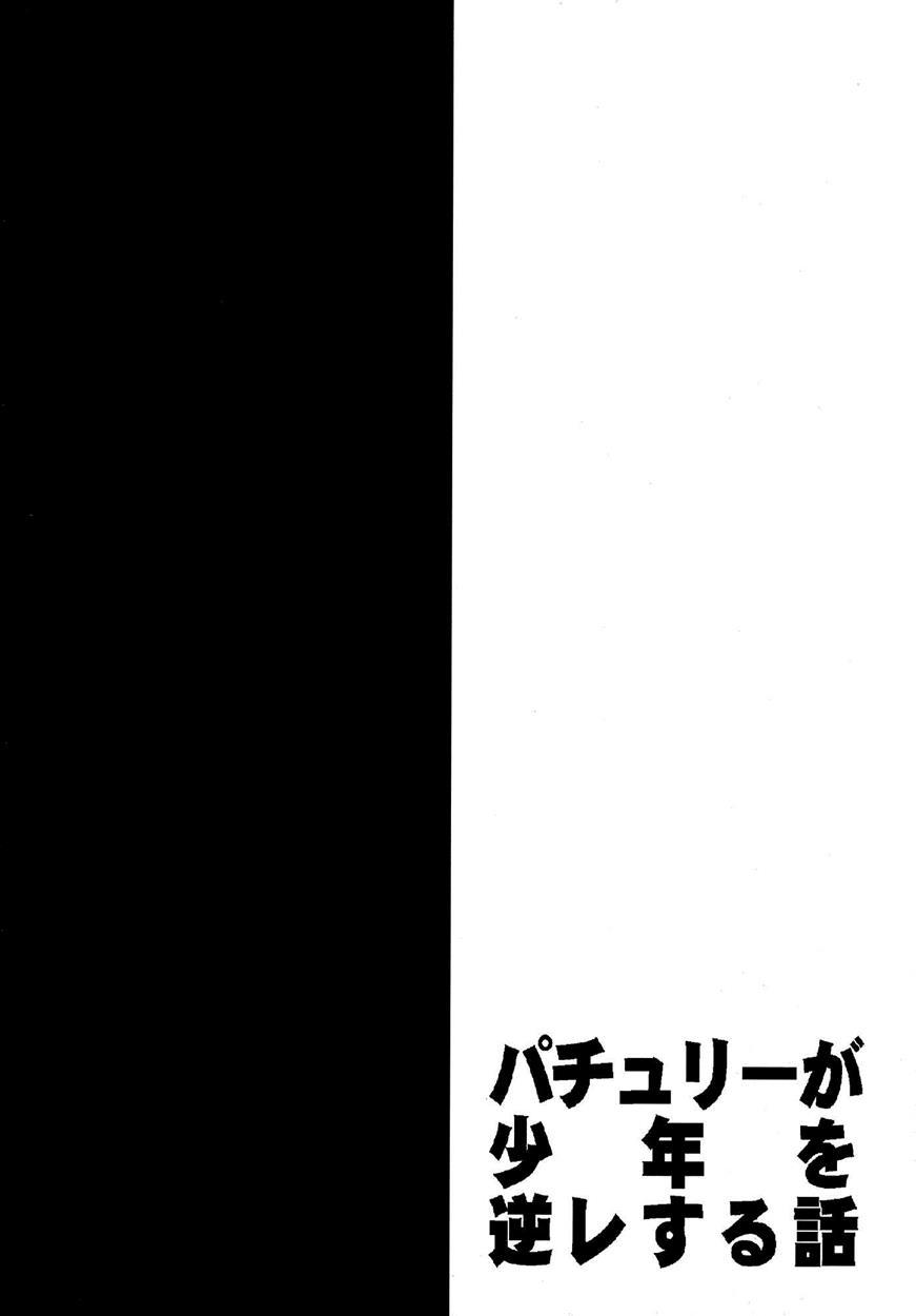 Patchouli Ga Shounen Wo Gyaku Re Suru Hanashi 1