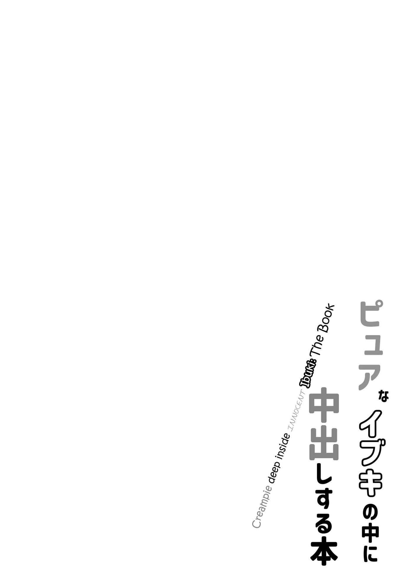 Pure Na Ibuki No Naka Ni Nakadashi Suru Hon 1