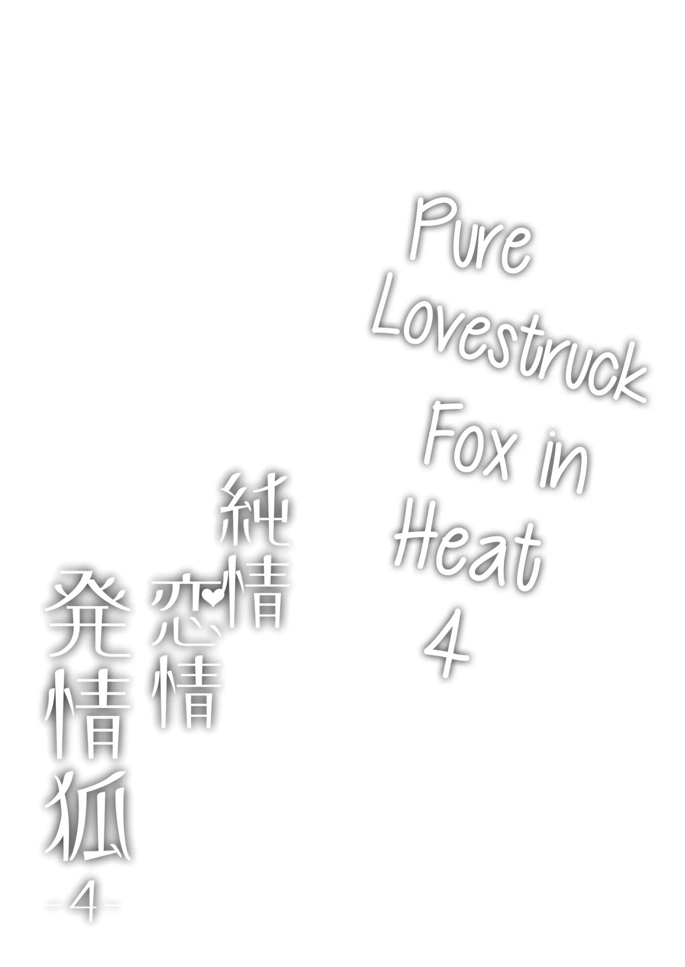 Pure♥lovestruck♥fox In Heat 4