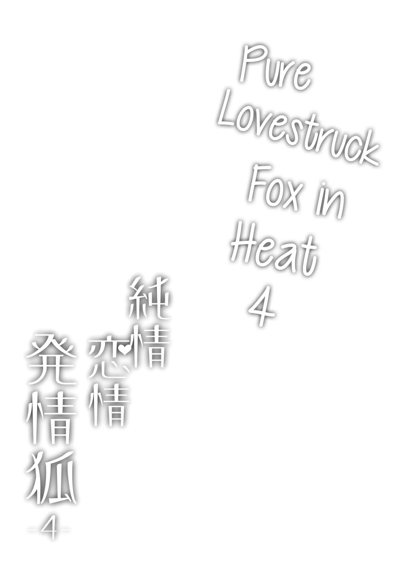 Pure♥lovestruck♥fox In Heat 4