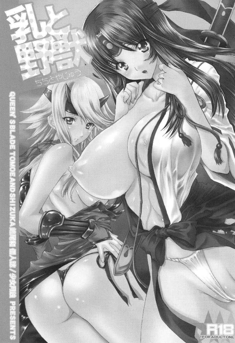 Queen's Blade Dj - Chichi To Yajuu 1