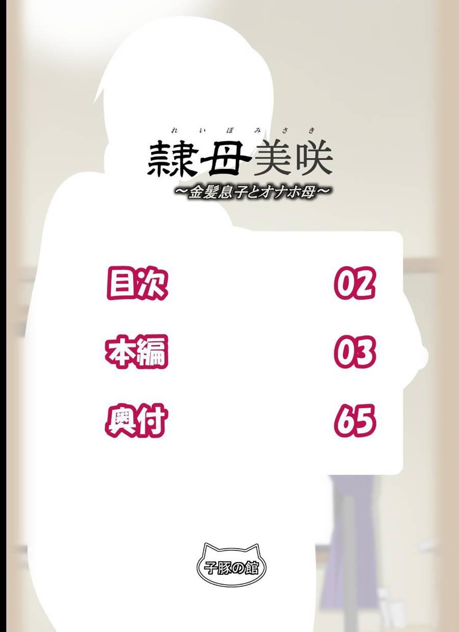 Reibo Misaki ~kinpatsu Musuko To Onaho Haha~ 1
