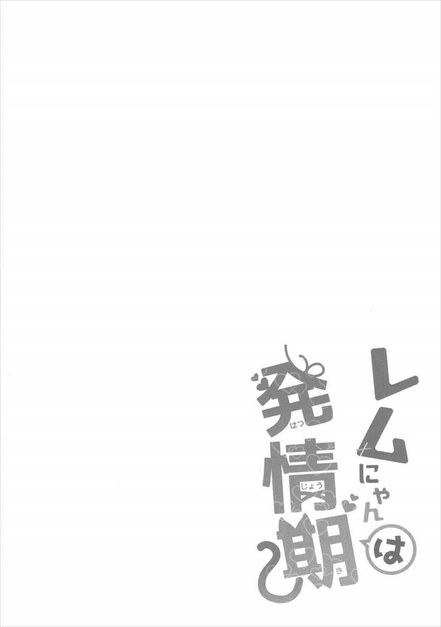 Rem Nyan Wa Hatsujouki 1