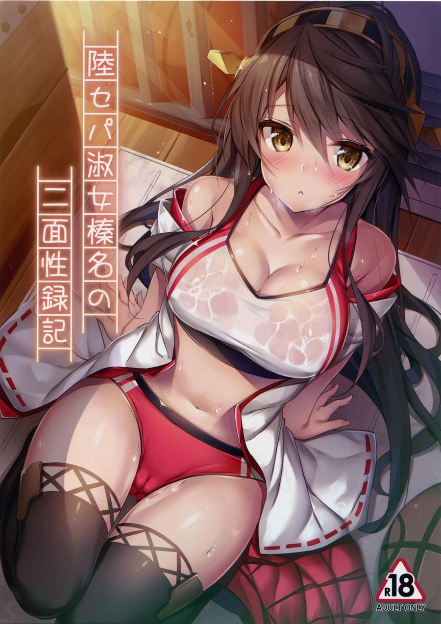 Rikusepa Shukujo Haruna No Nimensei Rokuki 1