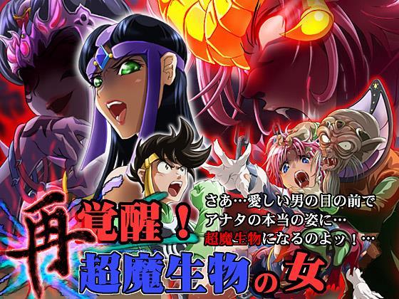 Sai Kakusei! Chouma Seibutsu No Onna 1