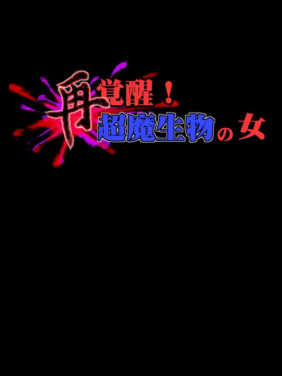 Sai Kakusei! Chouma Seibutsu No Onna 1