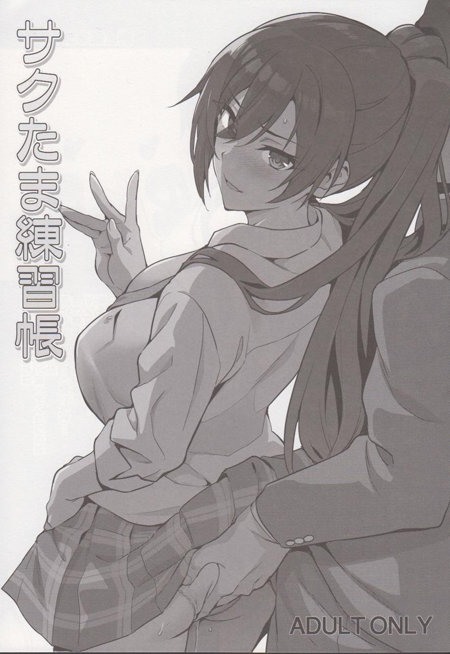 Sakutama Renshuuchou 1