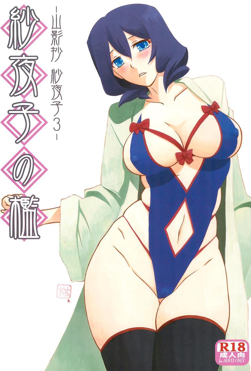 Saneishou -sayoko- 3