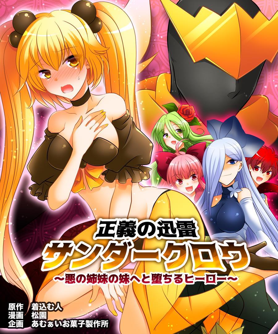 Seigi No Jinrai Thunder Crow Aku No Shimai No Imouto E To Ochiru Hero 1