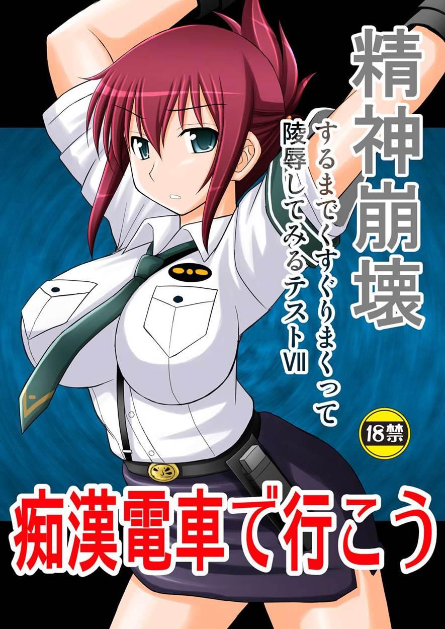 Seishin Houkai Suru Made Kusuguri Makutte Ryoujoku Shite Miru Test Vii Chikan Densha De Ikou 1