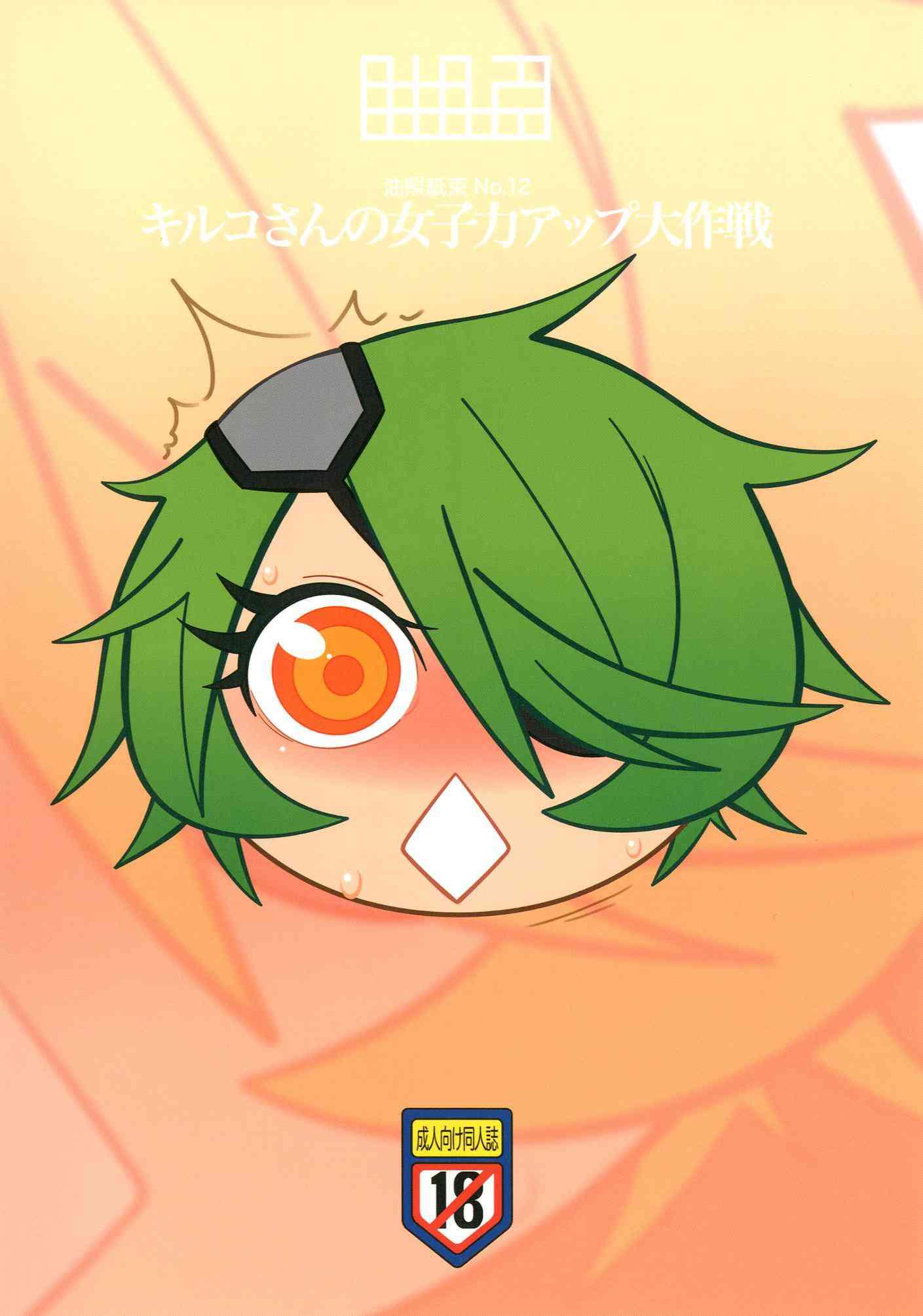 Shinmai Fukei Kiruko-san Dj - Kiruko's Womanly Power-up Epic Battle 1