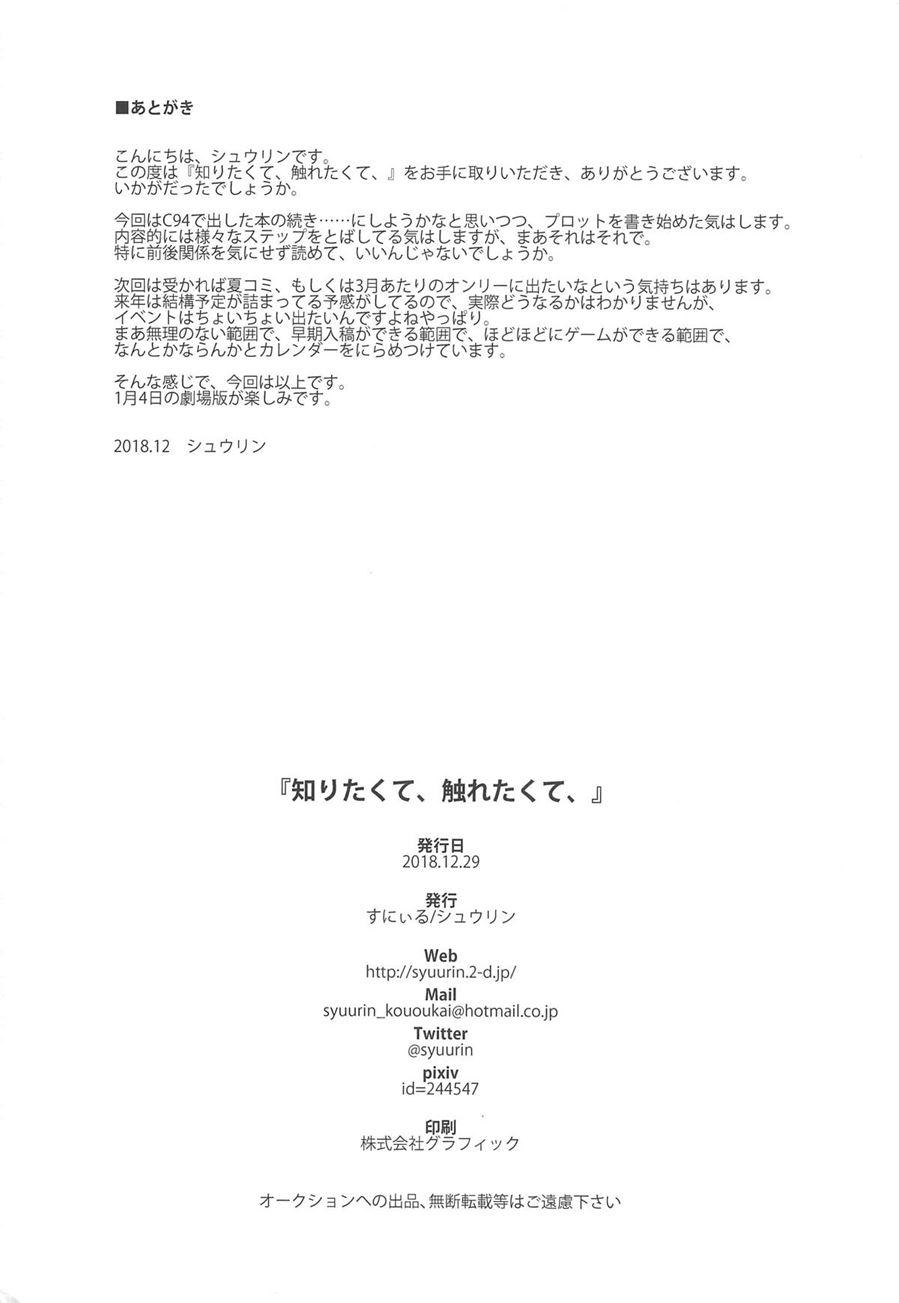 Shiritakute, Furetakute 1