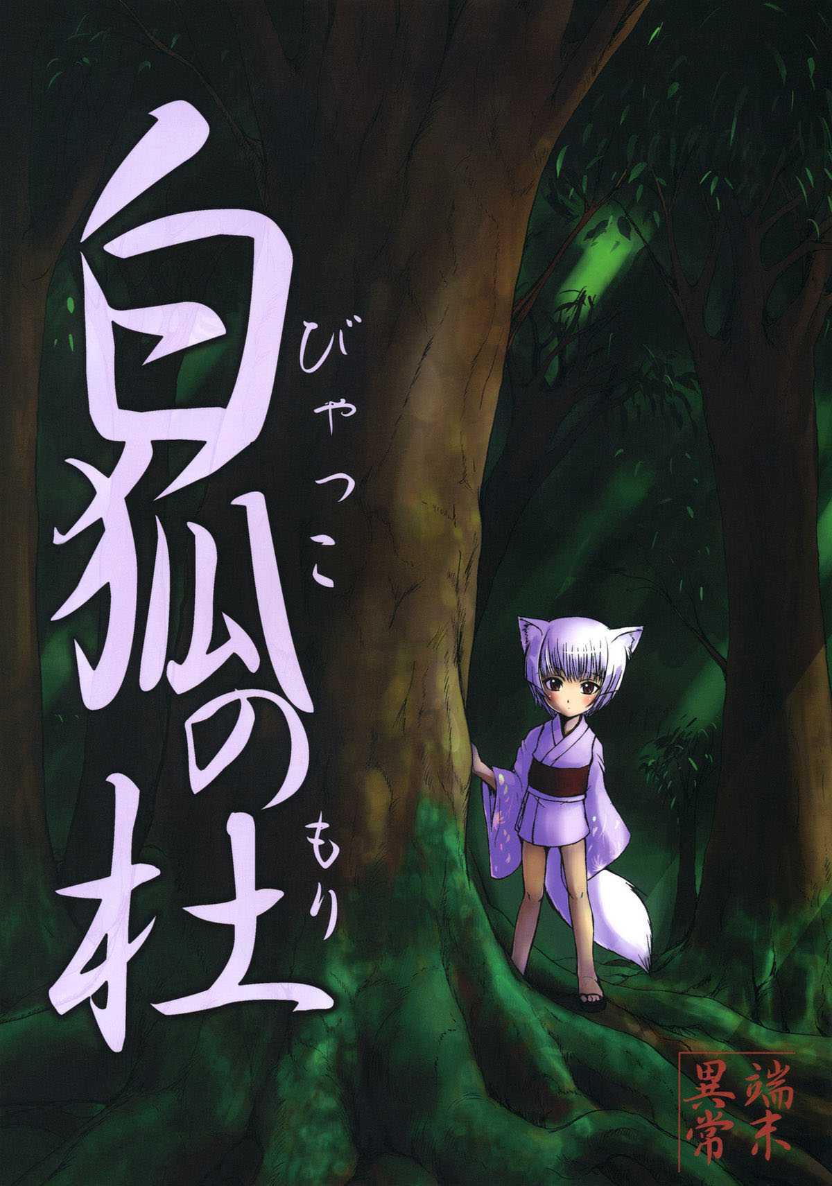 Shiro Kitsune No Mori 1