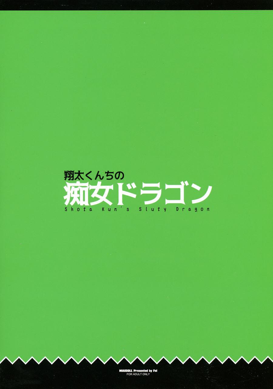 Shouta-kun-chi No Chijo Dragon 1