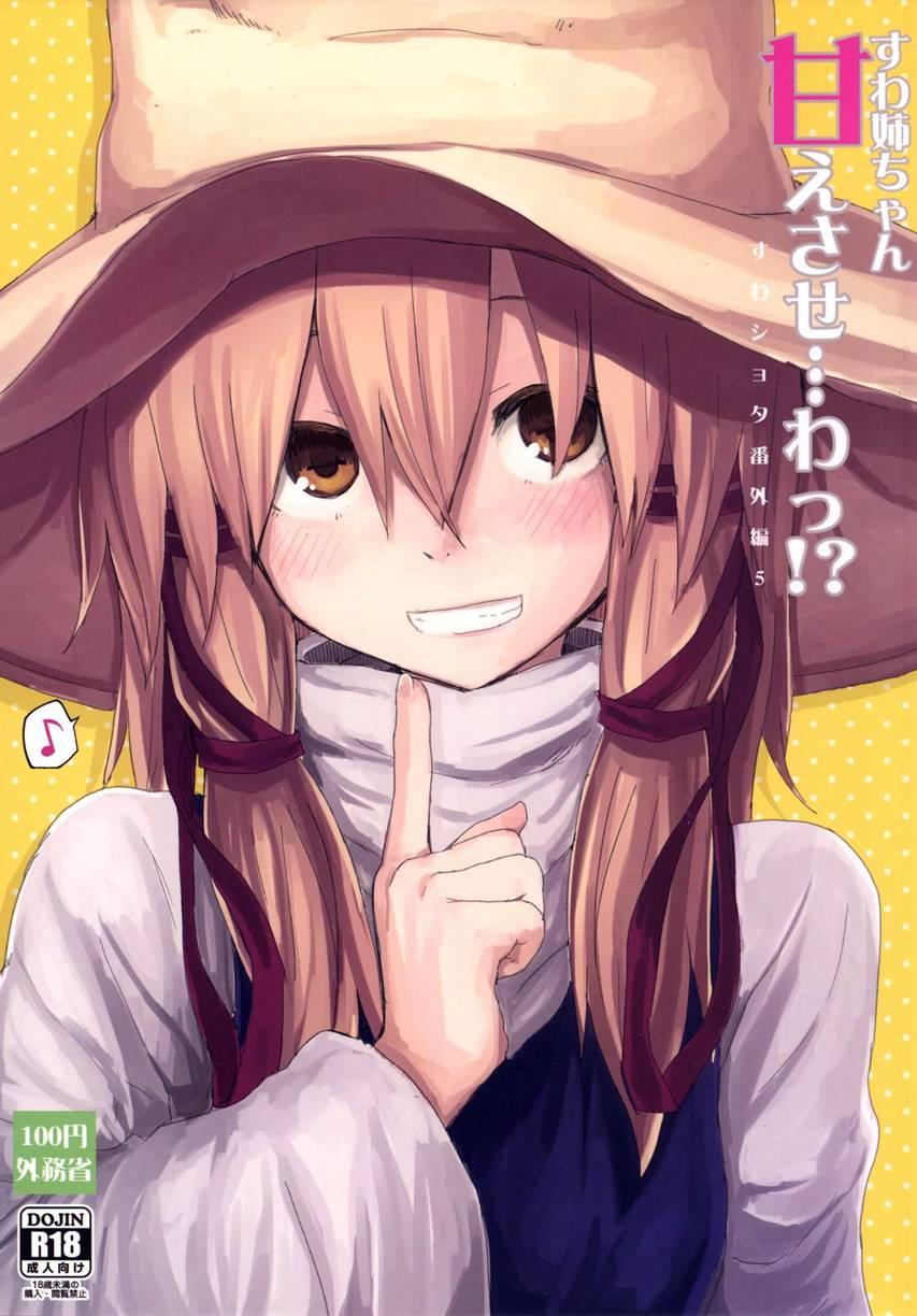 Sukoshi Wa Gaman Shinasai! Suwa Shota Bangaihen 5